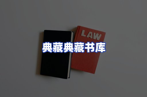 典藏典藏书库